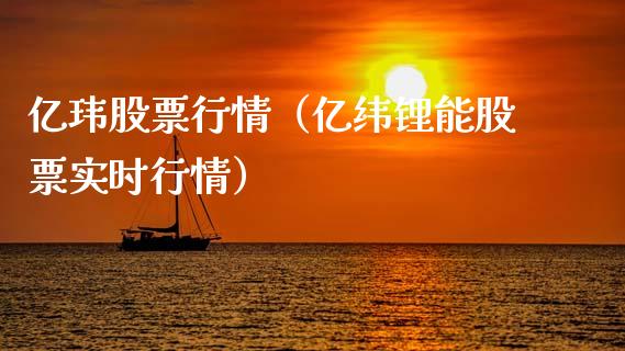 亿玮股票行情（亿纬锂能股票实时行情）_https://www.kuaijiepai.net_股票理论_第1张