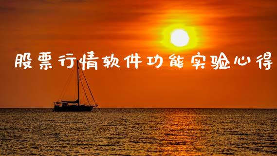 股票行情软件功能实验心得_https://www.kuaijiepai.net_新股新闻_第1张