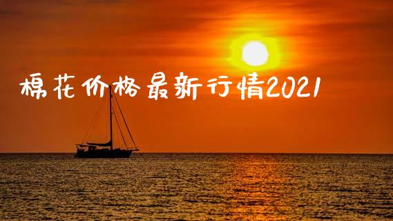 棉花价格最新行情2021_https://www.kuaijiepai.net_国际期货_第1张
