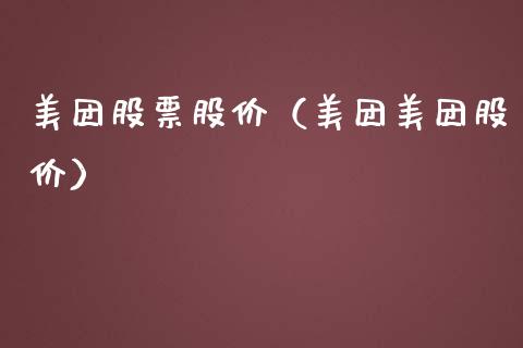 美团股票股价（美团美团股价）_https://www.kuaijiepai.net_新股新闻_第1张