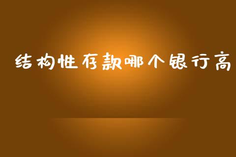 结构性存款哪个银行高_https://www.kuaijiepai.net_期货资讯_第1张