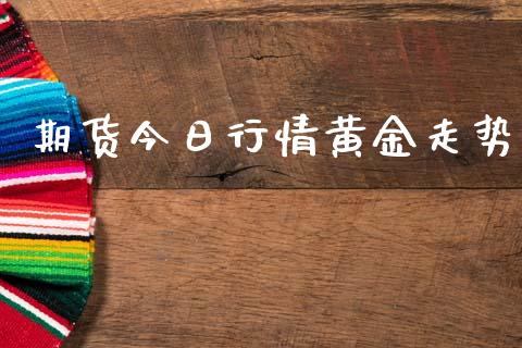 期货今日行情黄金走势_https://www.kuaijiepai.net_期货资讯_第1张