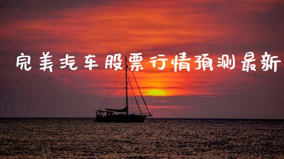 完美汽车股票行情预测最新_https://www.kuaijiepai.net_股票理论_第1张