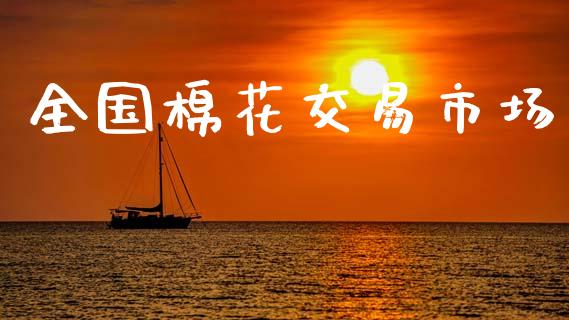 全国棉花交易市场_https://www.kuaijiepai.net_期货资讯_第1张