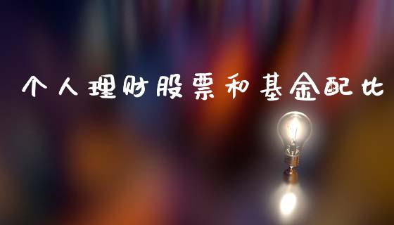 个人理财股票和基金配比_https://www.kuaijiepai.net_期货理财_第1张