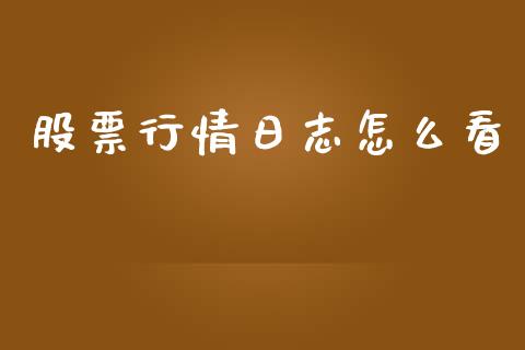 股票行情日志怎么看_https://www.kuaijiepai.net_股票理论_第1张