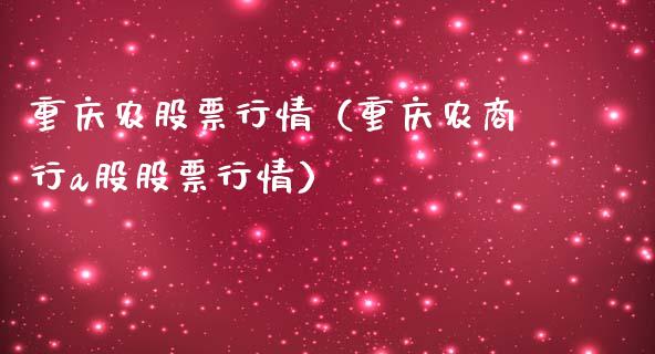 重庆农股票行情（重庆农商行a股股票行情）_https://www.kuaijiepai.net_国际股建_第1张