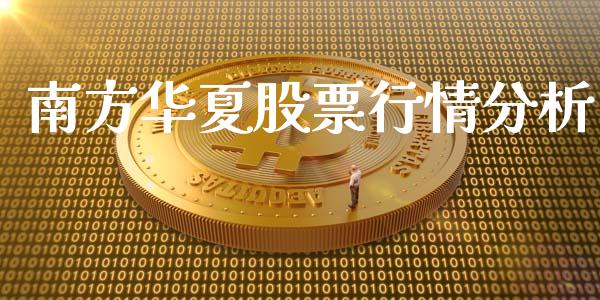 南方华夏股票行情分析_https://www.kuaijiepai.net_新股新闻_第1张