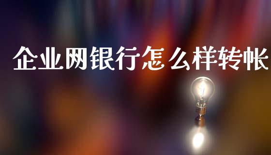 企业网银行怎么样转帐_https://www.kuaijiepai.net_期货在线_第1张