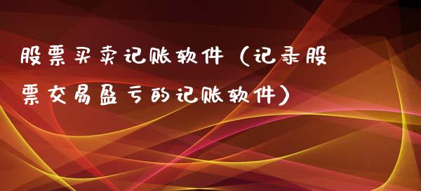 股票买卖记账软件（记录股票交易盈亏的记账软件）_https://www.kuaijiepai.net_股票理论_第1张