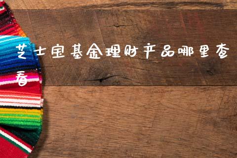芝士宝基金理财产品哪里查看_https://www.kuaijiepai.net_投资理财_第1张