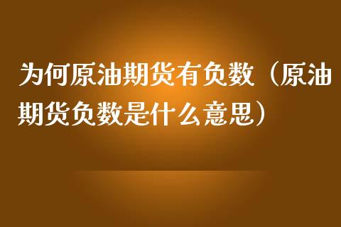 为何原油期货有负数（原油期货负数是什么意思）_https://www.kuaijiepai.net_国际期货_第1张