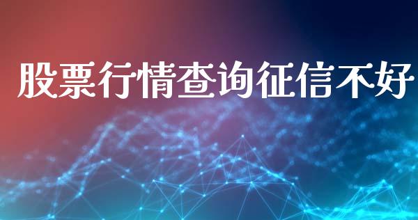 股票行情查询征信不好_https://www.kuaijiepai.net_国际股建_第1张