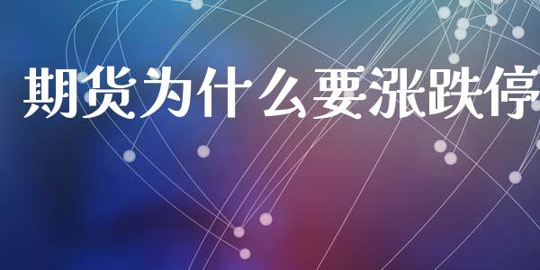 期货为什么要涨跌停_https://www.kuaijiepai.net_投资理财_第1张