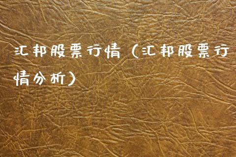 汇邦股票行情（汇邦股票行情分析）_https://www.kuaijiepai.net_股票理论_第1张