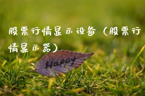股票行情显示设备（股票行情显示器）_https://www.kuaijiepai.net_新股新闻_第1张