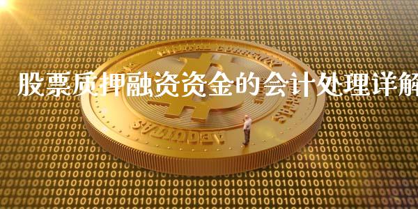 股票质押融资资金的会计处理详解_https://www.kuaijiepai.net_投资理财_第1张