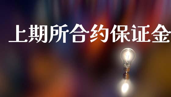 上期所合约保证金_https://www.kuaijiepai.net_期货在线_第1张