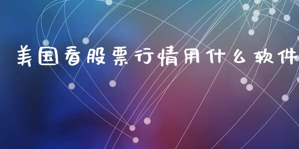美国看股票行情用什么软件_https://www.kuaijiepai.net_股票理论_第1张