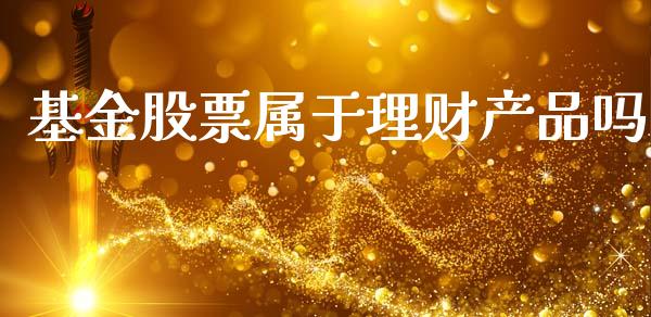 基金股票属于理财产品吗_https://www.kuaijiepai.net_投资理财_第1张
