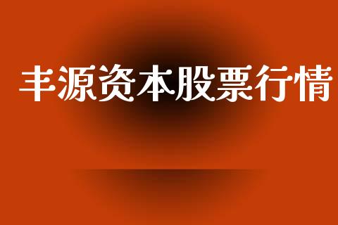 丰源资本股票行情_https://www.kuaijiepai.net_新股新闻_第1张