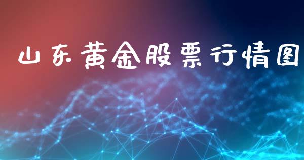 山东黄金股票行情图_https://www.kuaijiepai.net_股票理论_第1张