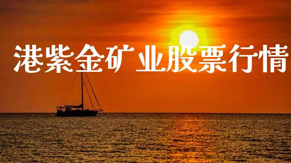 港紫金矿业股票行情_https://www.kuaijiepai.net_国际股建_第1张