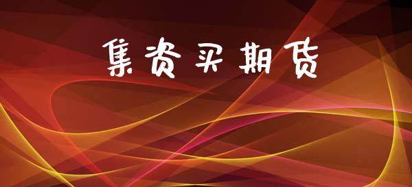 集资买期货_https://www.kuaijiepai.net_期货在线_第1张