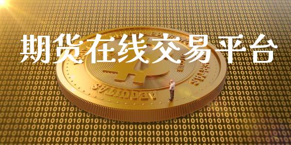 期货在线交易平台_https://www.kuaijiepai.net_期货资讯_第1张
