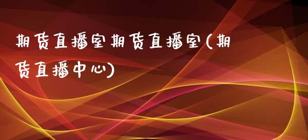 期货直播室期货直播室(期货直播中心)_https://www.kuaijiepai.net_新股新闻_第1张