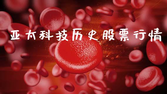 亚太科技历史股票行情_https://www.kuaijiepai.net_国际股建_第1张