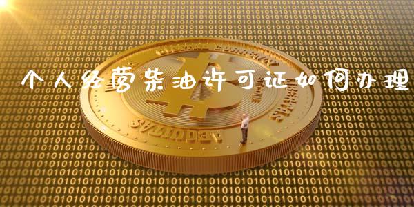 个人经营柴油许可证如何办理_https://www.kuaijiepai.net_期货在线_第1张
