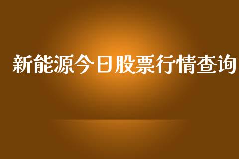 新能源今日股票行情查询_https://www.kuaijiepai.net_国际股建_第1张