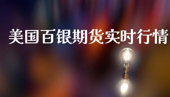 美国百银期货实时行情_https://www.kuaijiepai.net_国际期货_第1张