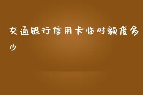 交通银行信用卡临时额度多少_https://www.kuaijiepai.net_投资理财_第1张