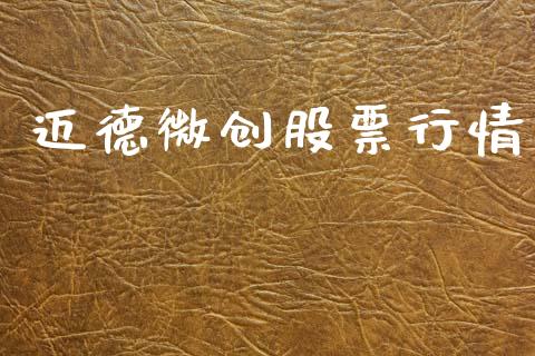 迈德微创股票行情_https://www.kuaijiepai.net_国际股建_第1张