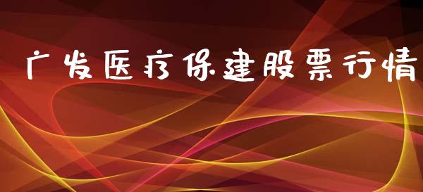 广发医疗保建股票行情_https://www.kuaijiepai.net_股票理论_第1张
