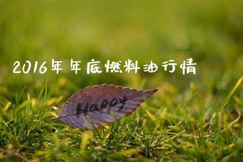 2016年年底燃料油行情_https://www.kuaijiepai.net_期货在线_第1张