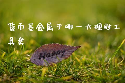 货币基金属于哪一大理财工具类_https://www.kuaijiepai.net_期货理财_第1张