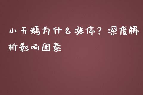 小天鹅为什么涨停？深度解析影响因素_https://www.kuaijiepai.net_投资理财_第1张