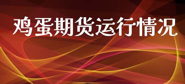 鸡蛋期货运行情况_https://www.kuaijiepai.net_期货在线_第1张
