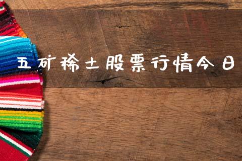 五矿稀土股票行情今日_https://www.kuaijiepai.net_新股新闻_第1张