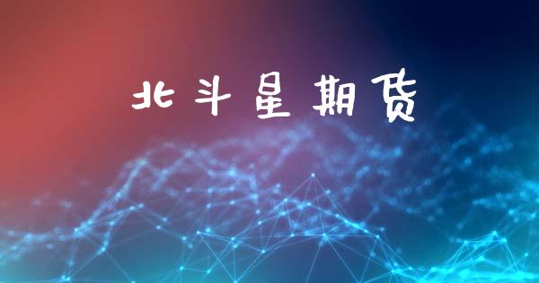 北斗星期货_https://www.kuaijiepai.net_股票理论_第1张