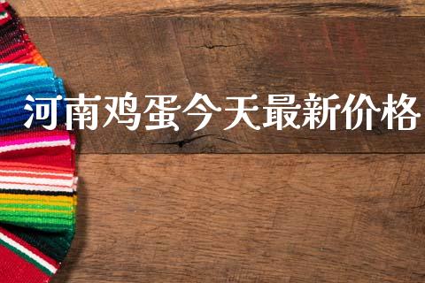 河南鸡蛋今天最新价格_https://www.kuaijiepai.net_期货资讯_第1张
