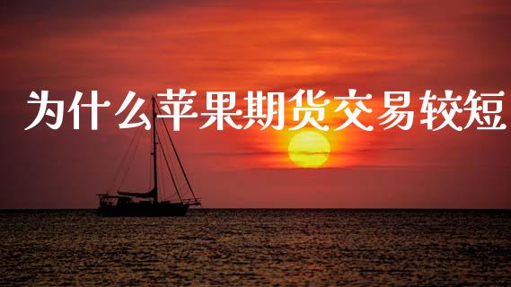 为什么苹果期货交易较短_https://www.kuaijiepai.net_股票理论_第1张