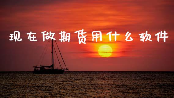 现在做期货用什么软件_https://www.kuaijiepai.net_投资理财_第1张