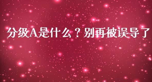 分级A是什么？别再被误导了_https://www.kuaijiepai.net_投资理财_第1张