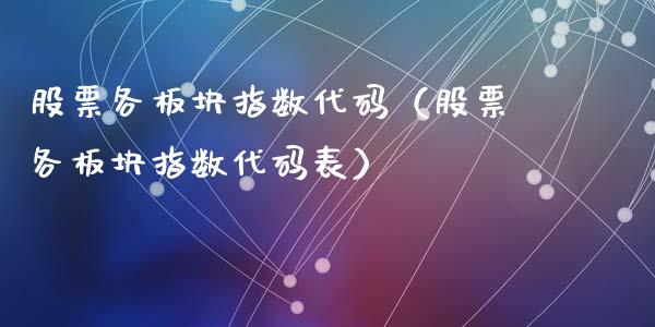股票各板块指数代码（股票各板块指数代码表）_https://www.kuaijiepai.net_股票理论_第1张