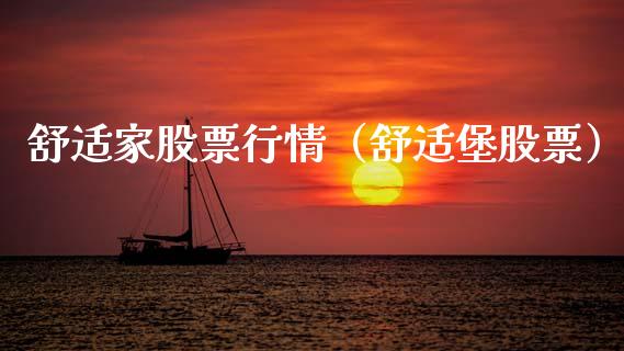 舒适家股票行情（舒适堡股票）_https://www.kuaijiepai.net_新股新闻_第1张