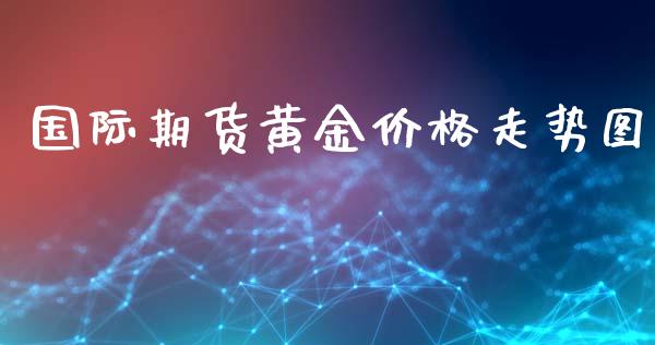 国际期货黄金价格走势图_https://www.kuaijiepai.net_期货资讯_第1张